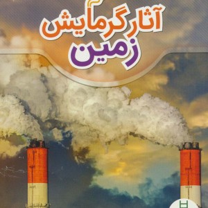 آثار گرمایش زمین