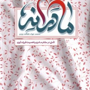 مادرانه نشر به نشر