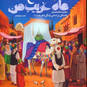 ماه غریب من