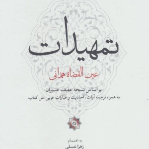 کتاب تمهیدات نشر لوح فکر