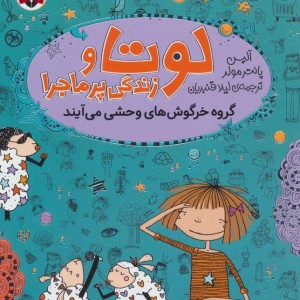 لوتا و زندگی پرماجرا 2