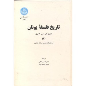 تاریخ فلسفه یونان جلد سوم