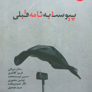 پیوست به نامه قبلی