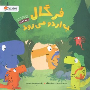 فرگال به اردو می رود
