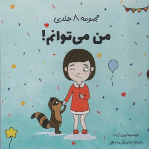 مجموعه من می توانم نشر صابرین