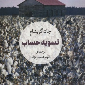 تسویه حساب