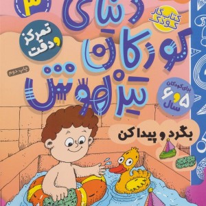 کتاب کار دنیای کودکان تیزهوش 3
