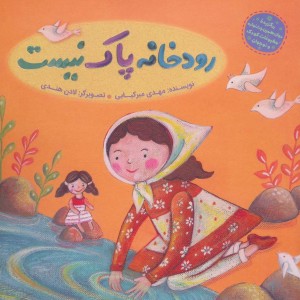 کتاب رودخانه پاک نیست