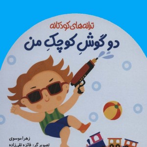 دو گوش کوچک من