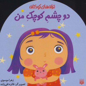 دو چشم کوچک من