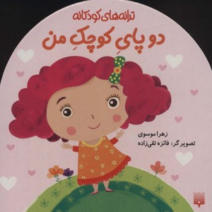 دو پای کوچک من