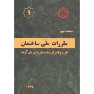 مبحث 9 مقررات ملی ساختمان