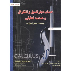 حساب دیفرانسیل 2 استوارت ویرایش 8 جمشیدی صفار