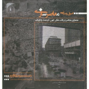 اصول و مبانی معاصرسازی