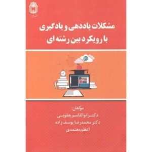 مشکلات یاددهی و یادگیری با رویکرد بین رشته ای