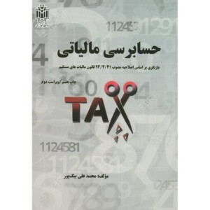 حسابرسی مالیاتی