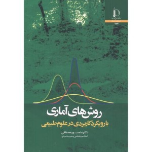 روش های آماری با رویکرد کاربردی در علوم طبیعی
