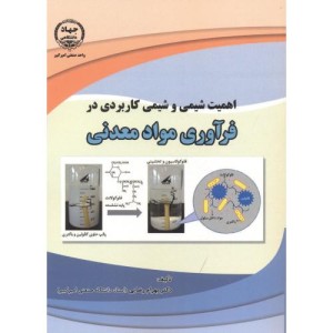 اهمیت شیمی و شیمی کاربردی در فرآوری مواد معدنی