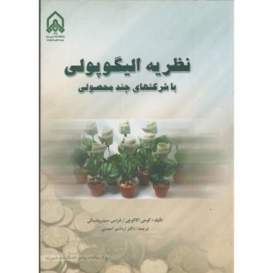 نظریه الیگوپولی با شرکتهای چند محصولی