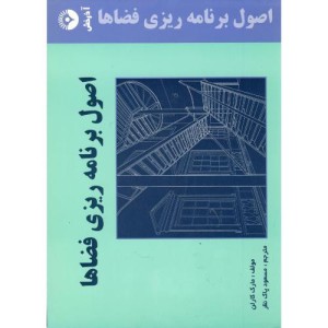 اصول برنامه ریزی فضاها
