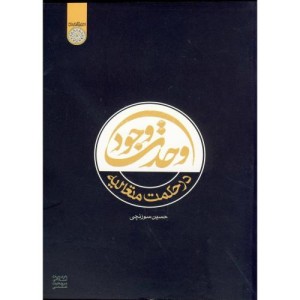 کتاب وحدت وجود در حکمت متعالیه
