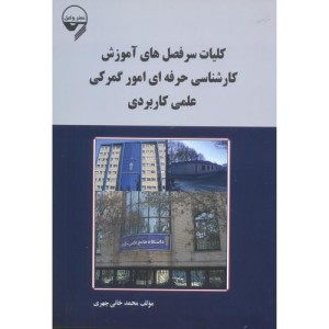 کتاب کلیات سرفصل های آموزش کارشناسی حرفه ای امور گمرکی علمی کاربردی