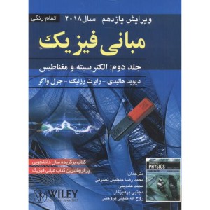 مبانی فیزیک 2 الکتریسیته و مغناطیس نشر صفار