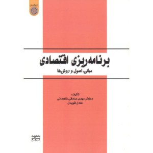 کتاب برنامه ریزی اقتصادی مبانی