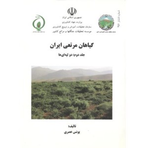 کتاب گیاهان مرتعی ایران جلد2 دولپه ای ها