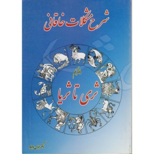 کتاب شرح مشکلات خاقانی دفتر یکم
