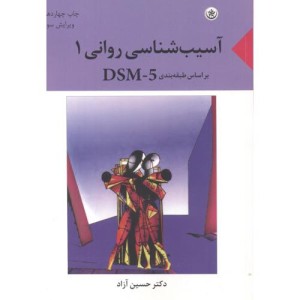 آسیب شناسی روانی 1