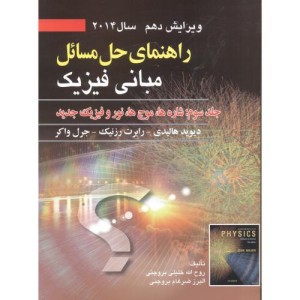 کتاب راهنمای حل مبانی فیزیک 3 شاره ها