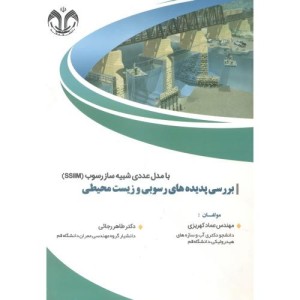 بررسی پدیده های رسوبی و زیست محیطی