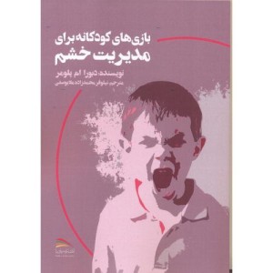 کتاب بازی های کودکانه برای مدیریت خشم
