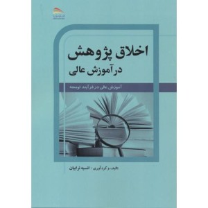 اخلاق پژوهش در آموزش عالی