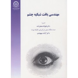 مهندسی بافت شبکیه چشم