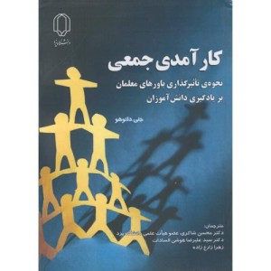 کارآمدی جمعی