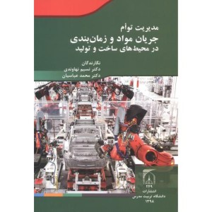 مدیریت توام جریان مواد و زمان بندی در محیط های ساخت و تولید