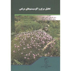 تحلیل مرتع و اکوسیستم های مرتعی
