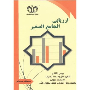 ارزیابی الجامع الصغیر