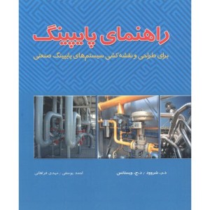 کتاب راهنمای پایپینگ