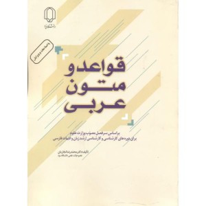 قواعد و متون عربی