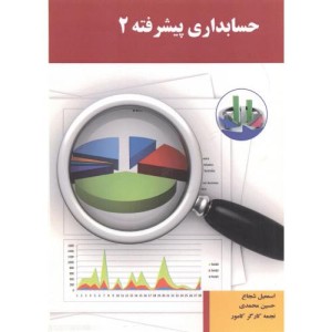 حسابداری پیشرفته 2