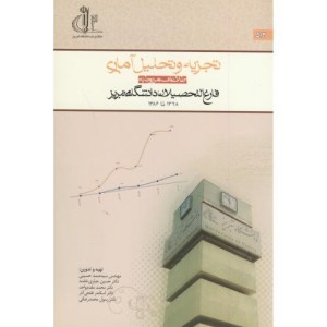 کتاب تجزیه و تحلیل آماری د. تبریز