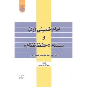 کتاب امام خمینی و مسئله حفط نظام