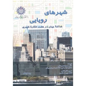شهرهای رویایی