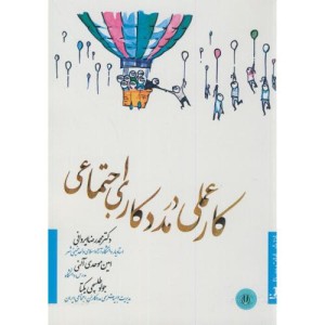کار عملی در مددکاری اجتماعی
