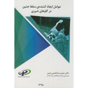 عوامل ایجاد کننده سقط جنین در گاوهای شیری