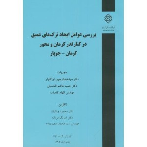 نشریه گ-741 بررسی عوامل ایجاد ترک های عمیق در کنار گذر کرمان و محور کرمان-جوپار