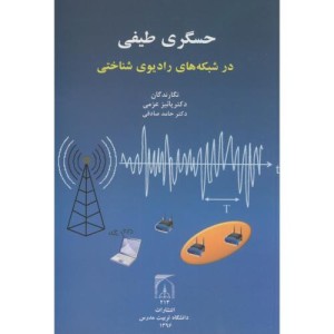 حسگری طیفی در شبکه های رادیوی شناختی
